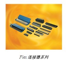 Flex連接器係列