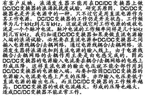 DC/DC變換器的浪湧試驗問題