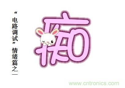 電路調試之&ldquo;三毒&ldquo;--&ldquo;癡&rdquo;