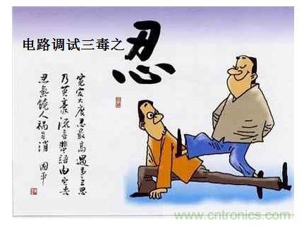 電路調試之&ldquo;三毒&ldquo;--&ldquo;嗔&rdquo;