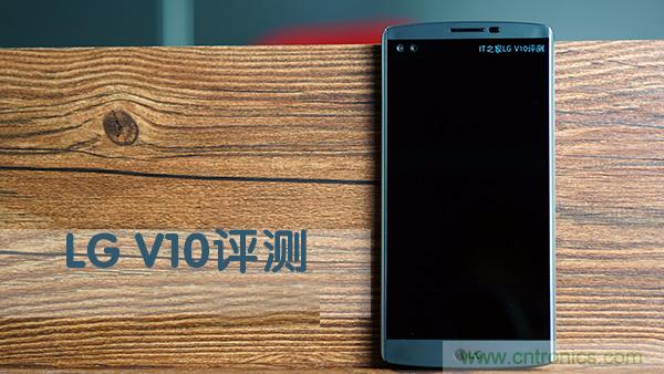 業界良心 LG V10 評測:剛毅、冷峻，不失人性化