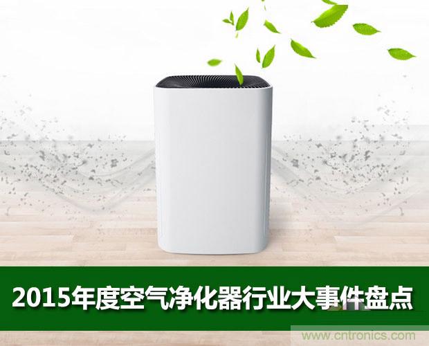 2015年度空氣淨化器行業，你不可不知的十大大事件盤點