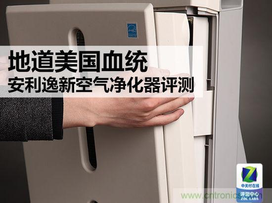 安利逸新空氣淨化器評測：讓呼吸淨化心扉