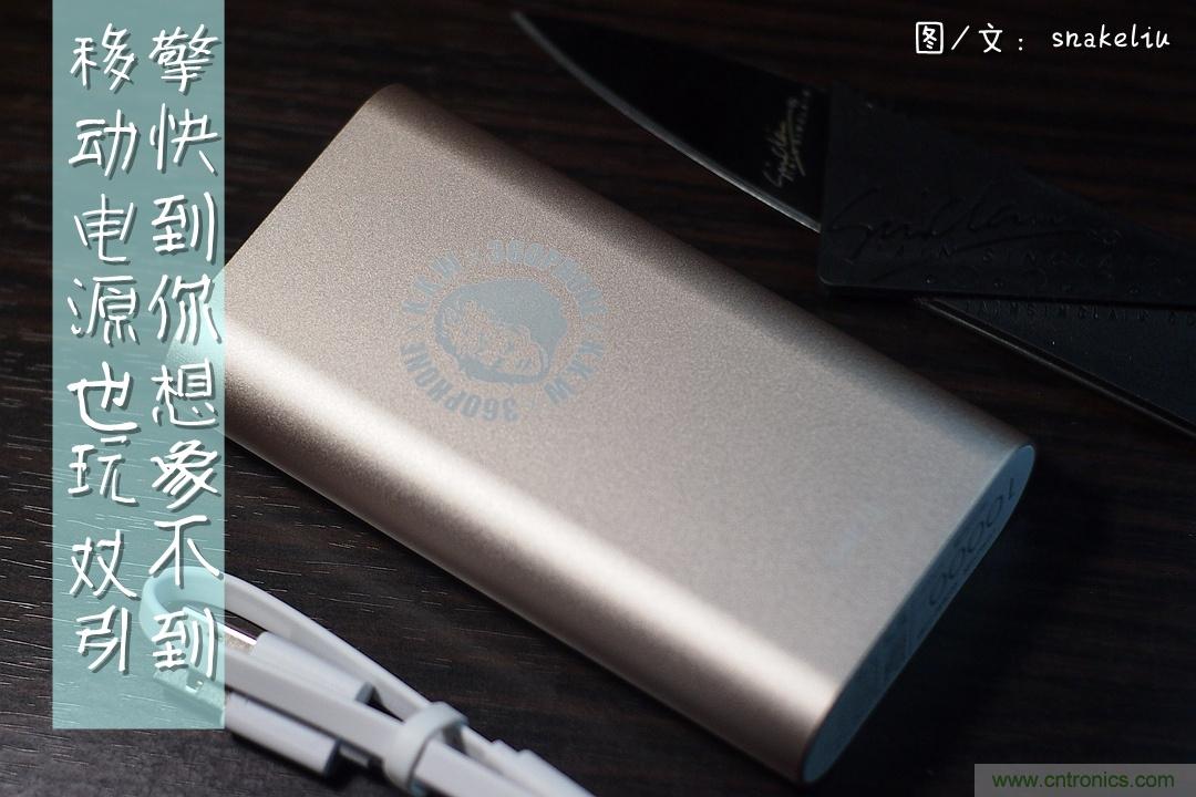 移動電源也玩雙引擎？快到你想象不到