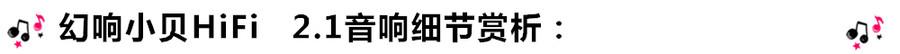 創意無限，品味好聲音！幻響小貝HIFI 2.1震撼來襲
