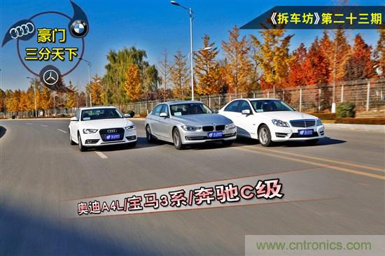 奔馳C級/寶馬3係/奧迪A4L橫測 豪門三分天下