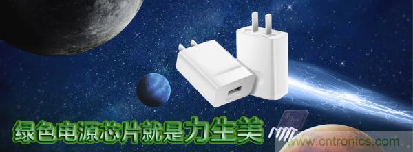 極簡電源設計，適應各種快充和適配器設備