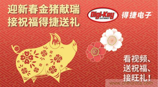 Digi-Key 衷心祝願大家新年財源滾滾、事業興旺、闔家幸福！