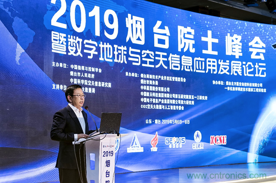 2019煙台院士峰會暨數字地球與空天信息應用發展論壇順利開幕