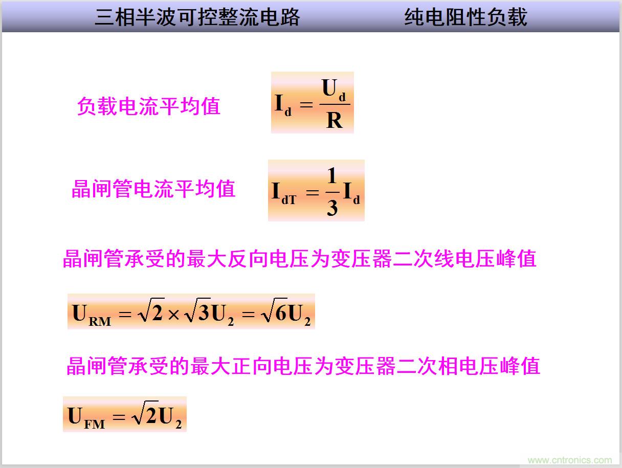 圖文講解三相整流電路的原理及計算，工程師們表示秒懂！