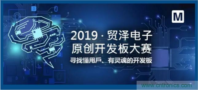 貿澤電子首屆原創開發板大賽落幕，為本土創新賦能