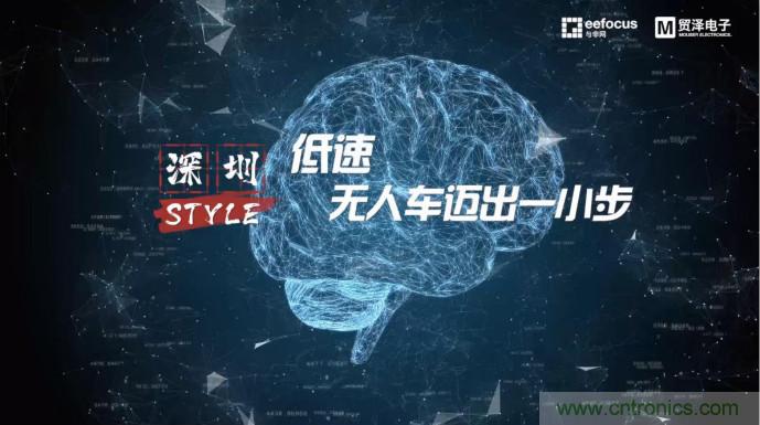 貿澤讚助推出《深圳Style》第二期，且看無人車廠商獨辟蹊徑