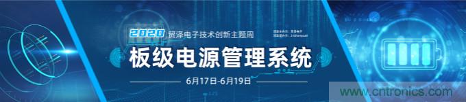 挑戰電源設計，貿澤技術創新主題周第二期開播