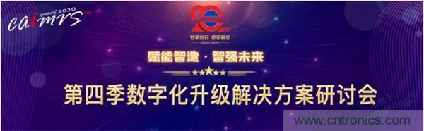 賦能智造&bull;智強未來，中國製造數字化服務雲端峰會成功舉行