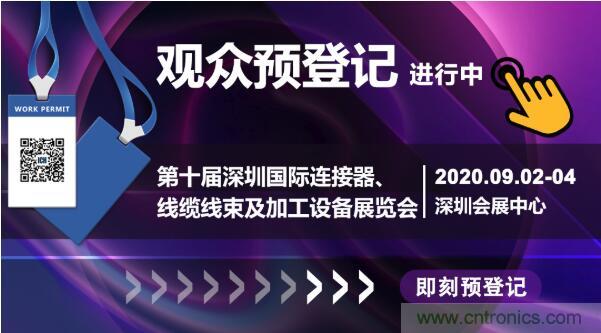 行業品牌集聚2020深圳國際連接器線纜線束加工展，9月2日隆重啟幕
