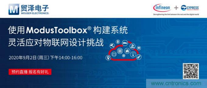貿澤聯合Cypress直播，用ModusToolbox讓IoT設計更簡單