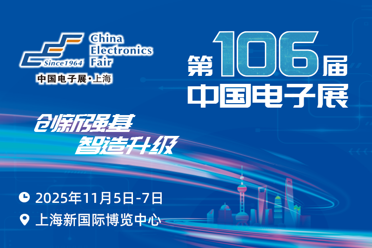 搶占電子產業新高地：第106屆中國電子展11月啟幕，預見行業新機遇