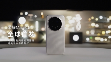 榮耀Magic 8係列亮出“護眼王牌”：首發艾邁斯歐司朗新技術，打造極致視覺安全體驗