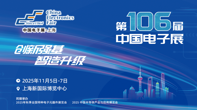 第106屆電子展開幕，600+企業齊聚上海秀硬科技，打造全球未來產業新高地