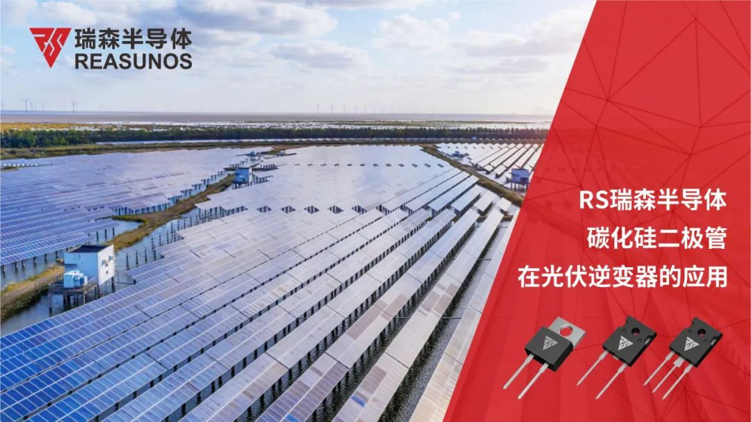 RS瑞森半導體碳化矽二極管在光伏逆變器的應用