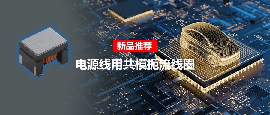 針對車載應用的高頻噪聲，來試試村田這款共模扼流線圈