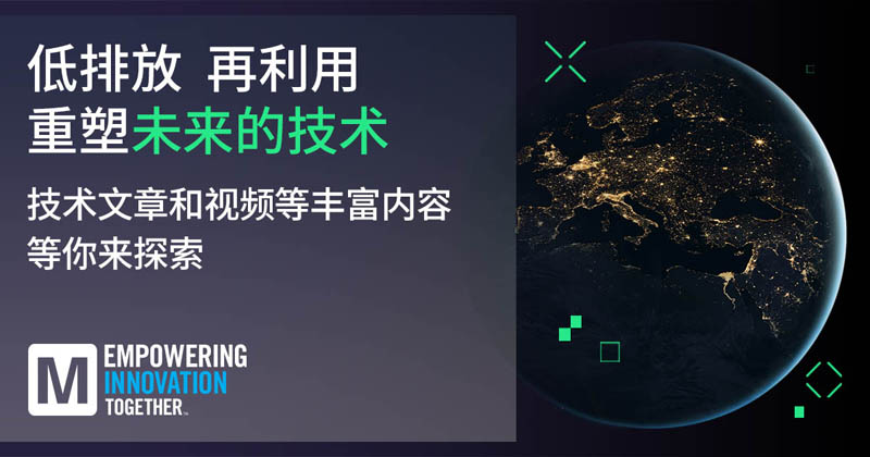 低排放革命！貿澤EIT係列聚焦可持續技術突破