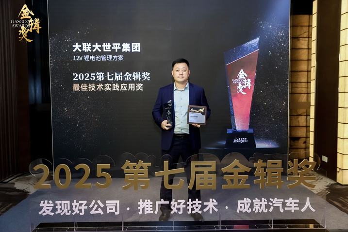 創新賦能智慧出行，大聯大世平12V鋰電池方案獲“金輯獎之最佳技術實踐應用”獎 認可