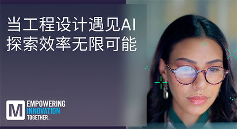 貿澤推出EIT係列重塑AI與人類智慧工程設計協同創新新範式